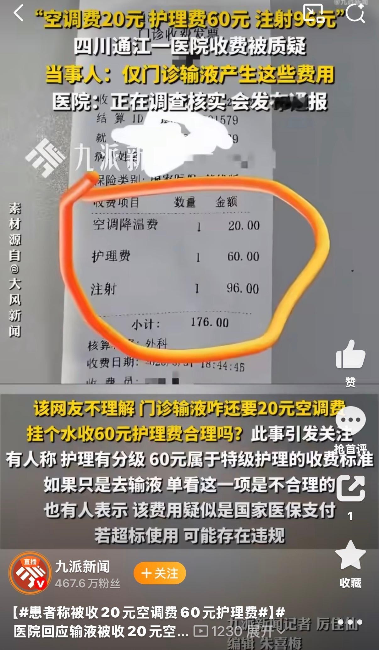 医院回应输液被收20元空调费医院收空调费多少是有点离谱了吧[无聊]怎么，大夏天的