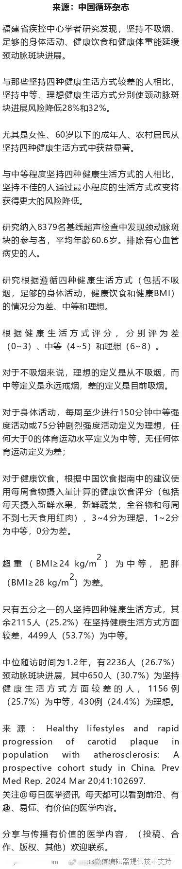 四种健康生活方式，能延缓颈动脉斑块进展！福建省疾控中心学者研究发现，坚持不吸烟、