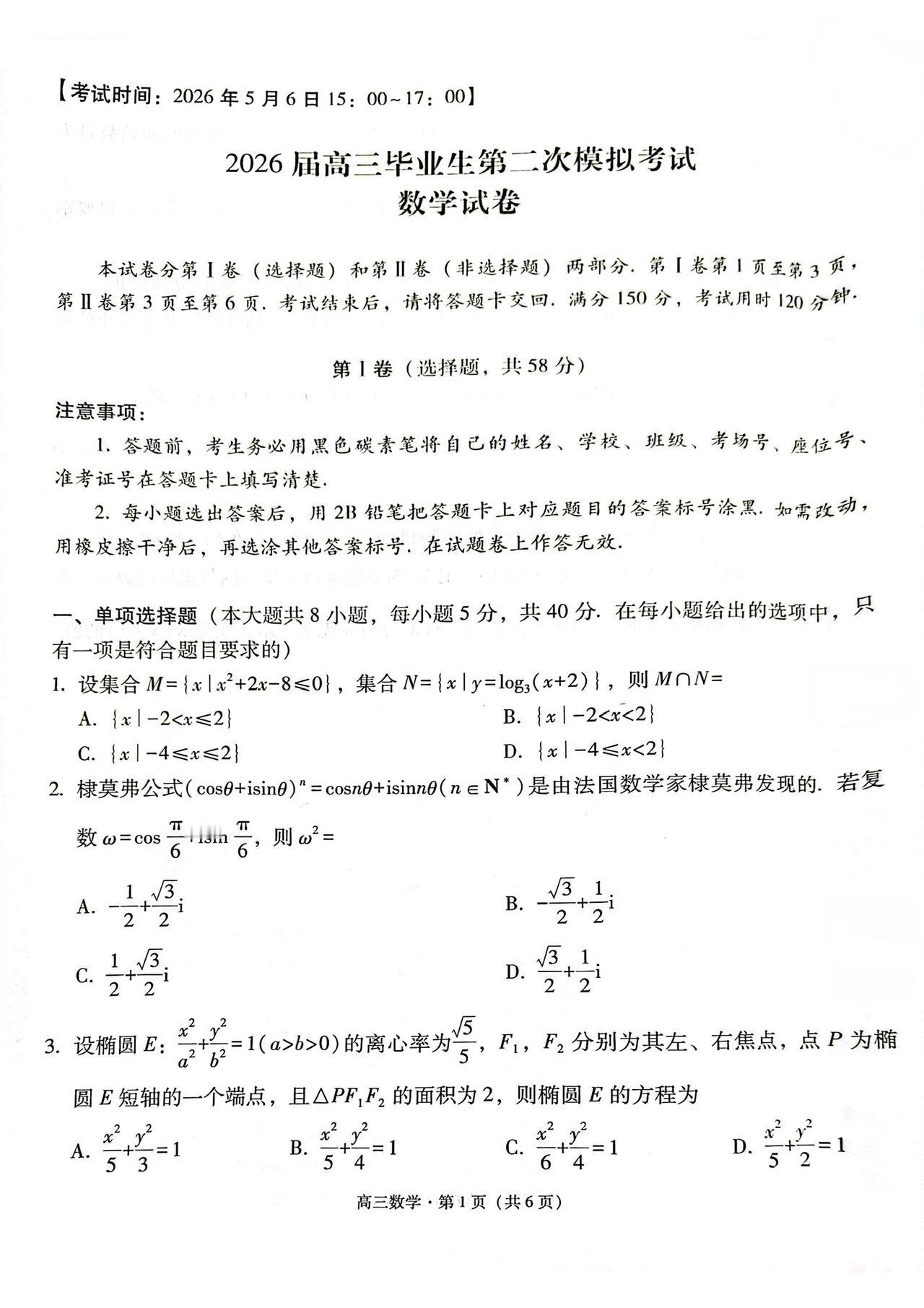 云南省保山市2026届高三5月二模考试数学试题及答案