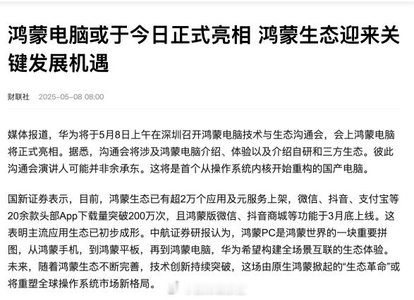 鸿蒙电脑即将到来。华为将于 5 月 8 日上午在深圳召开鸿蒙电脑技术与生态沟通会