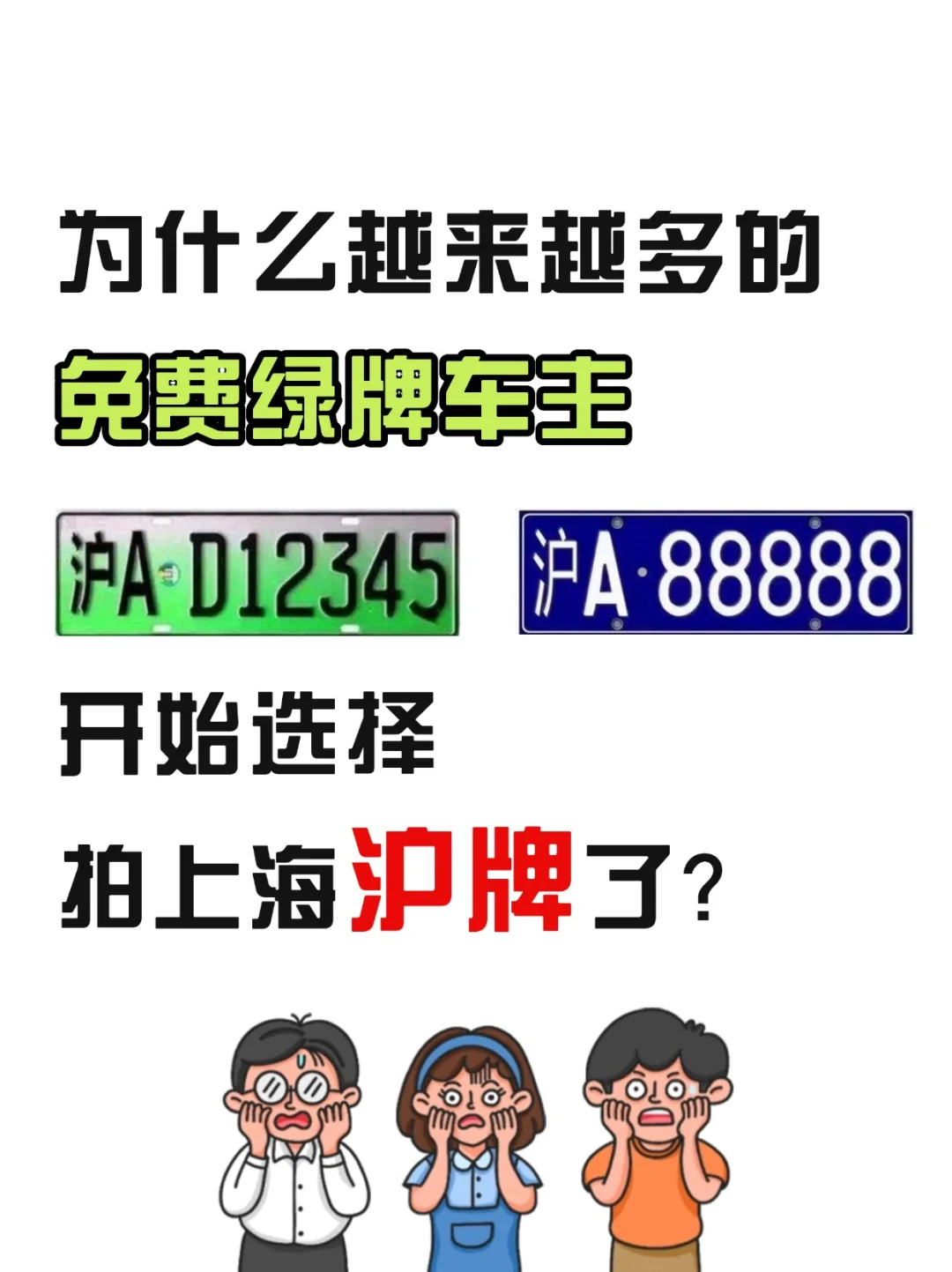 为什么要多花10w去拍沪牌呢⁉️