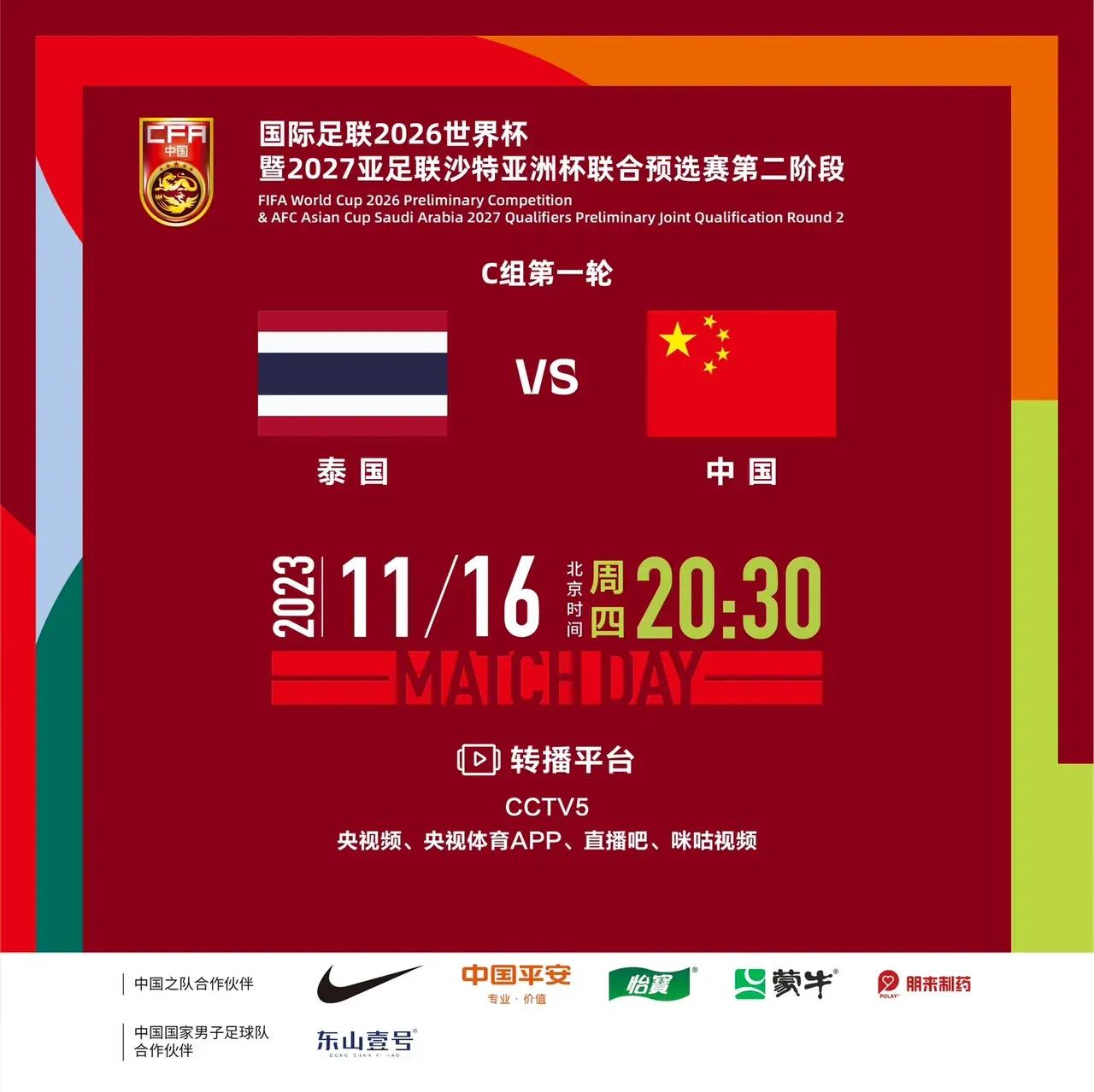 中国足球队官宣！央视直播！国足vs泰国！16日晚20点30分，国际足联2026世