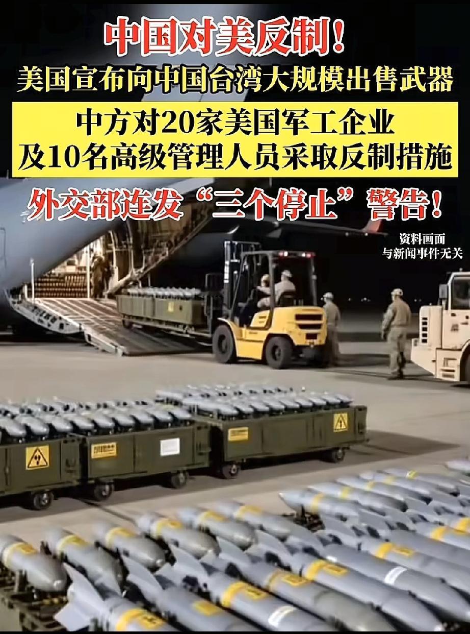 中方开始对美反制！
态度很强硬，连用“三个停止”！
中方强硬反制美对台军售 制裁