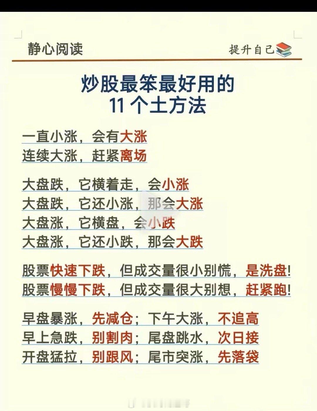 炒股最笨最好用的11个土方法• 一直小涨，会有大涨• 连续大涨，赶紧离场• 大盘