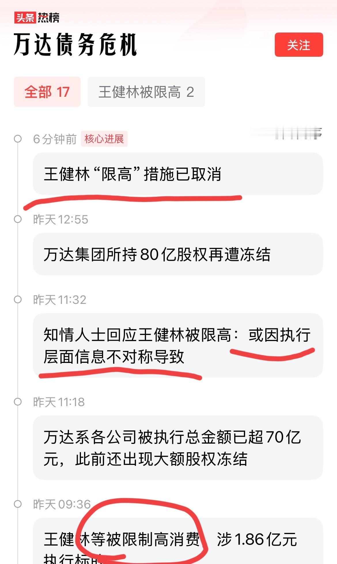 是基本上可以断定王健林的“限高”措施已经取消。一句执行层面信息不对称，才导致现在