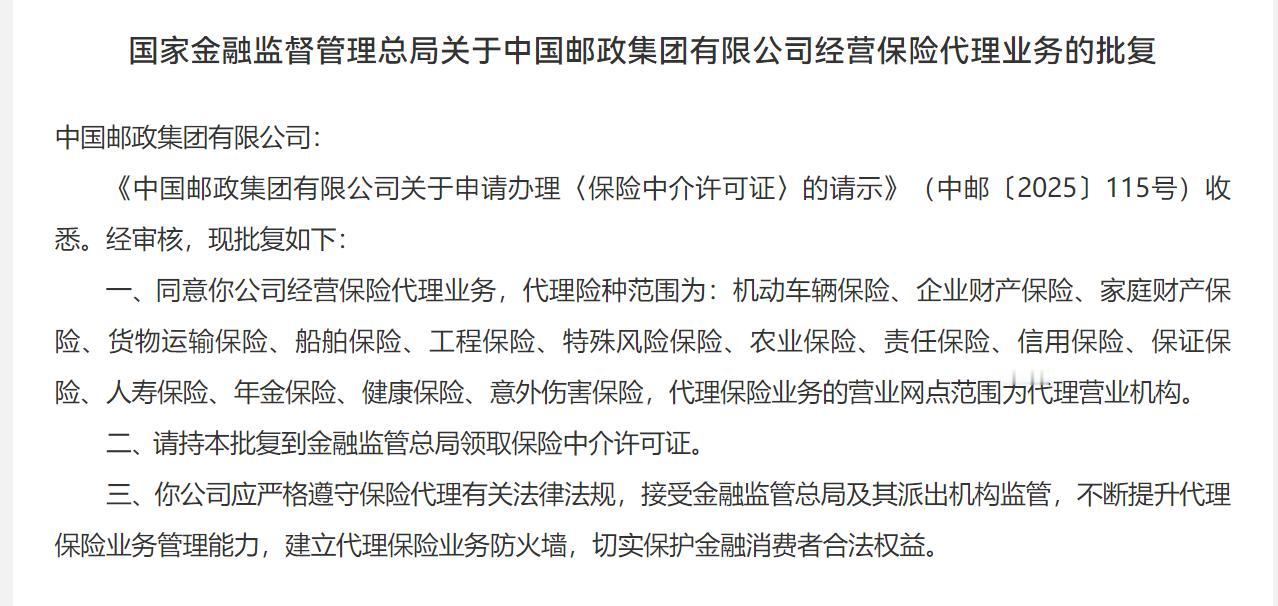 邮政集团获批保险兼业代理牌照，这不是一个好消息

听到邮政集团获批的新闻，没觉得