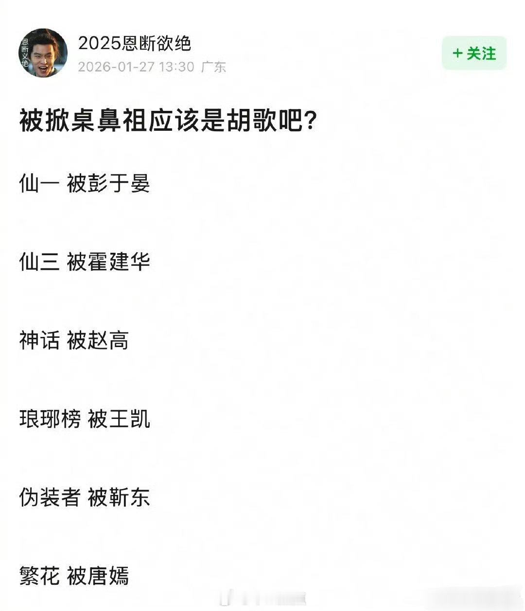 啊？胡歌没被掀过桌吧 