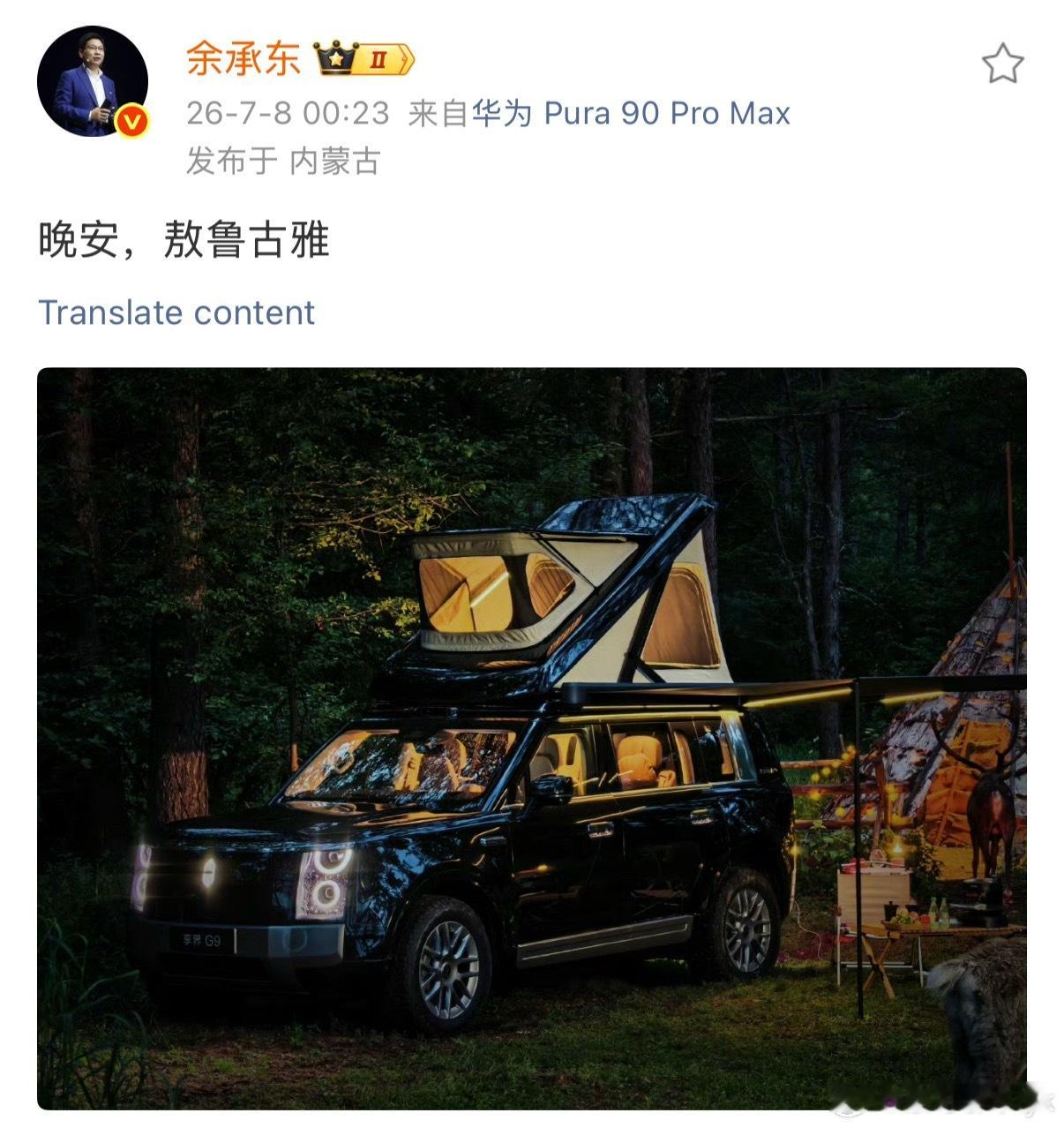 余承东发了带车顶帐篷的享界G9应该是享界G9会提供选装这可以呀 大v聊车