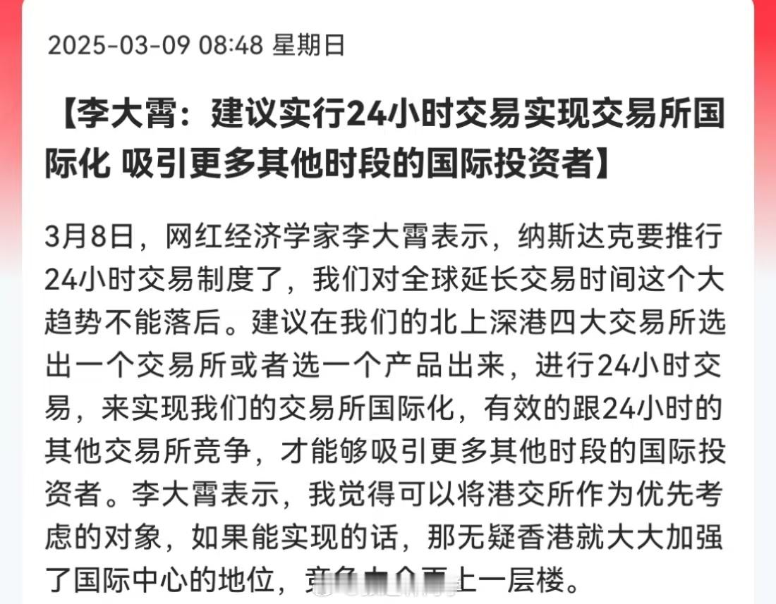 李大霄：建议实行24小时交易实现交易所国际化，吸引更多其他时段的国际投资者。24