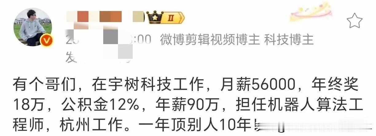 年薪90万，

一年顶别人10年，

宇树科技的机器人算法工程师！

月薪5.6
