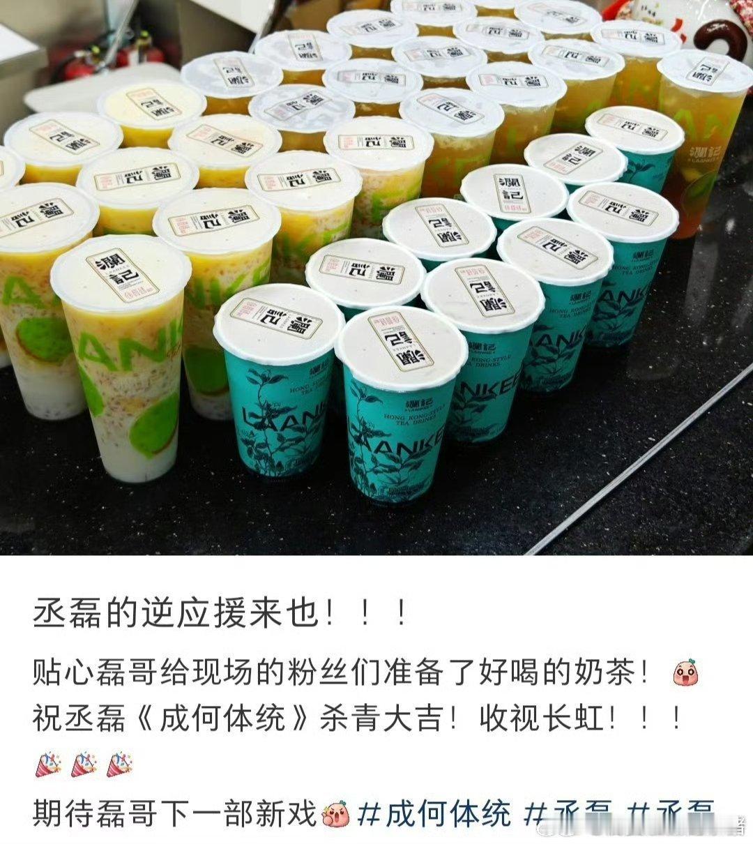 丞磊《成何体统》杀青逆应援请粉丝喝奶茶吃 KFC ，夏侯澹杀青快乐[憧憬][憧憬