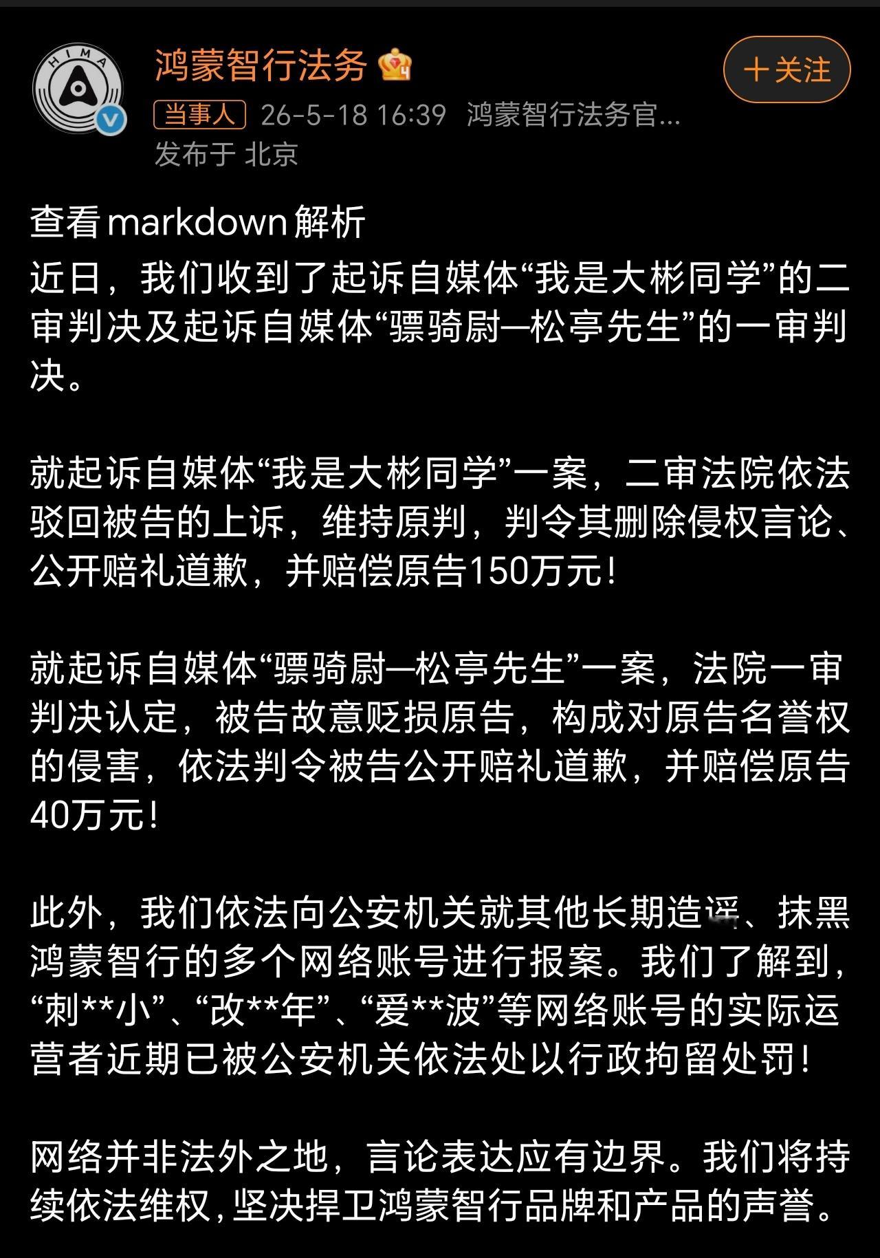 鸿蒙智行法务公示多自媒体账号被处理人无完人，金无足赤。没有一个品牌能做到人人喜欢