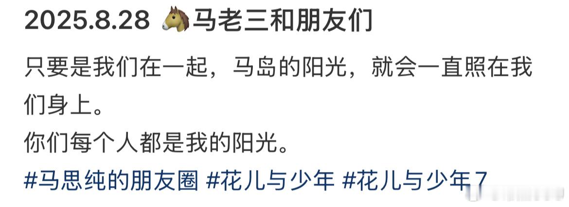 马思纯说你们每个人都是我的阳光 看起来花少团们录完陪看去约火锅🍲了～这一季的大