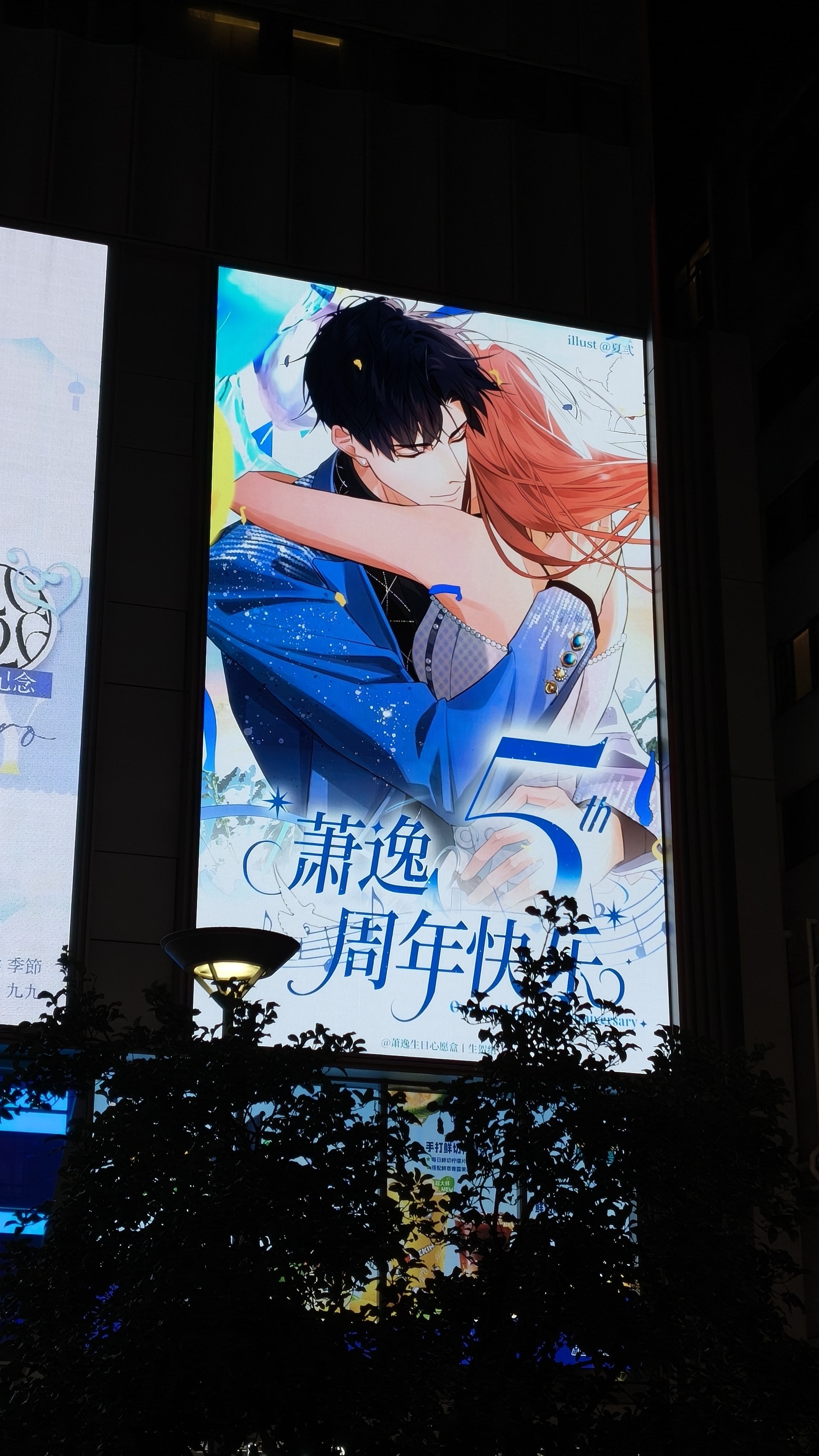 光与夜之恋萧逸 线下打卡的五周年大屏🩵老师画的好漂亮😭🥺线下看到大屏的幸福