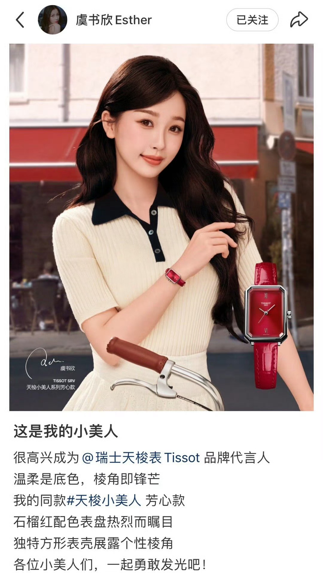 虞书欣官宣天梭品牌代言人！！！你是我的小美人[么么哒][流鼻血]奢侈品代言入账又