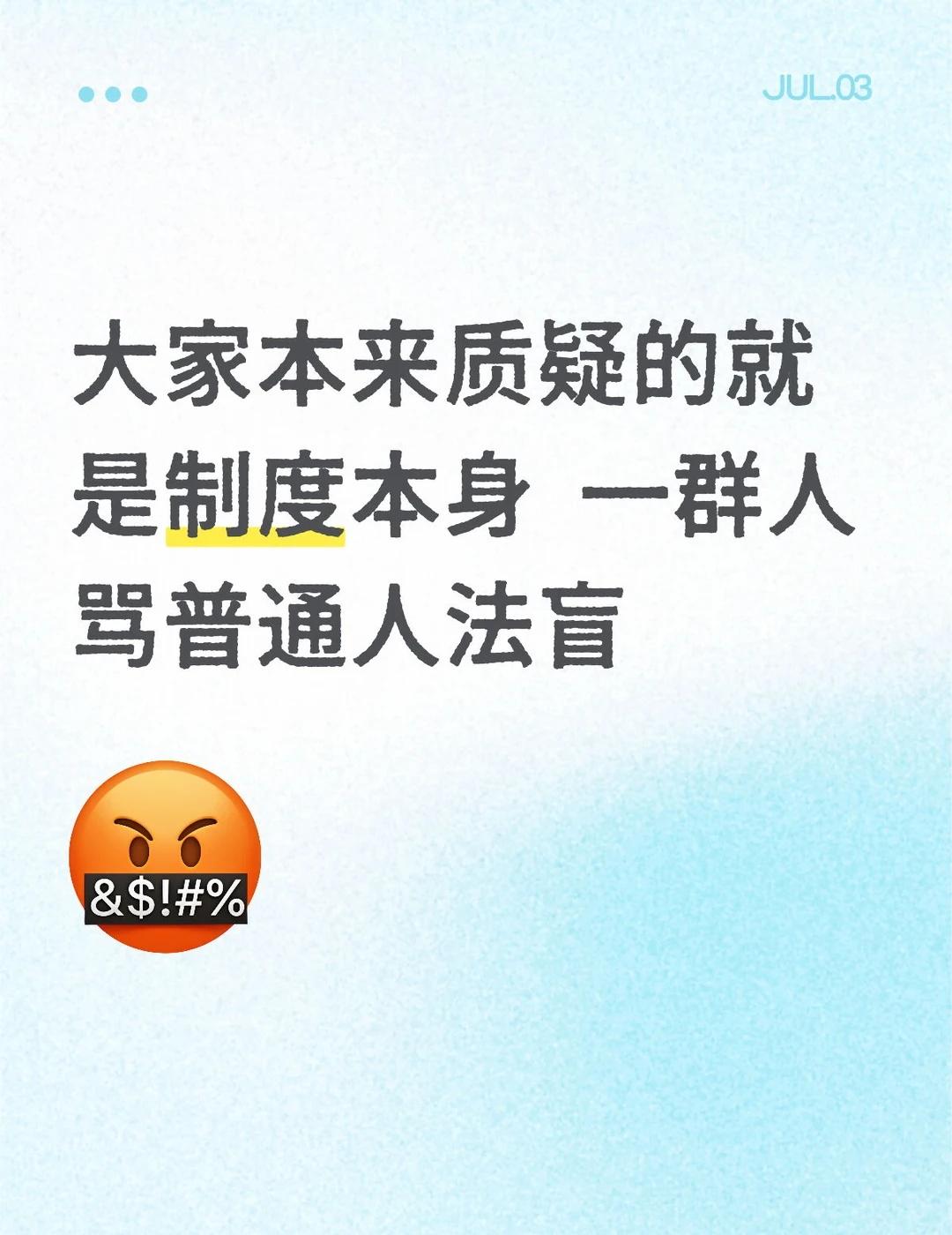 茉莉奶白。。
大家本来质疑的就是制度本身  一群人骂普通人法盲。。。生怕别人觉得