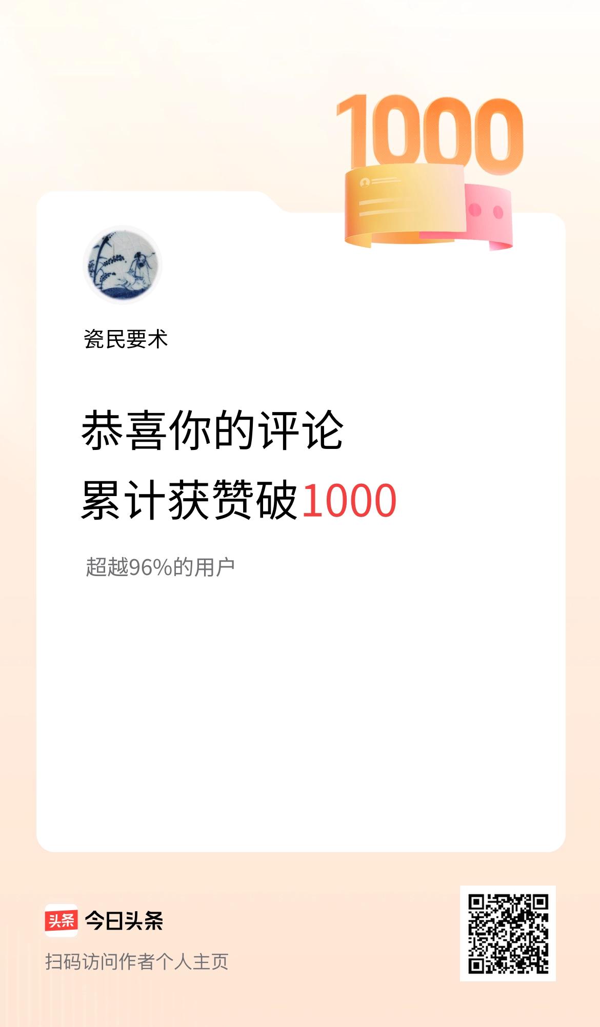 我在头条的评论累计被点赞1000次啦！