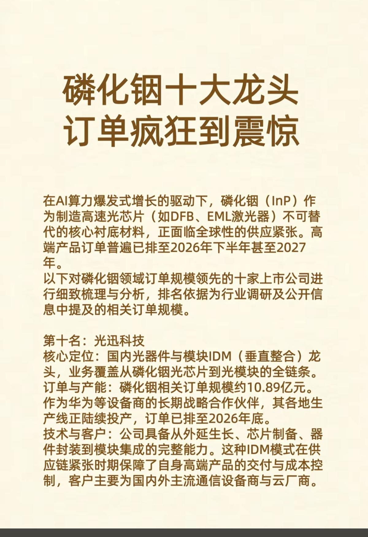 磷化铟：十大龙头，订单疯狂到震惊！

在AI算力爆发式增长的驱动下，磷化铟作为制