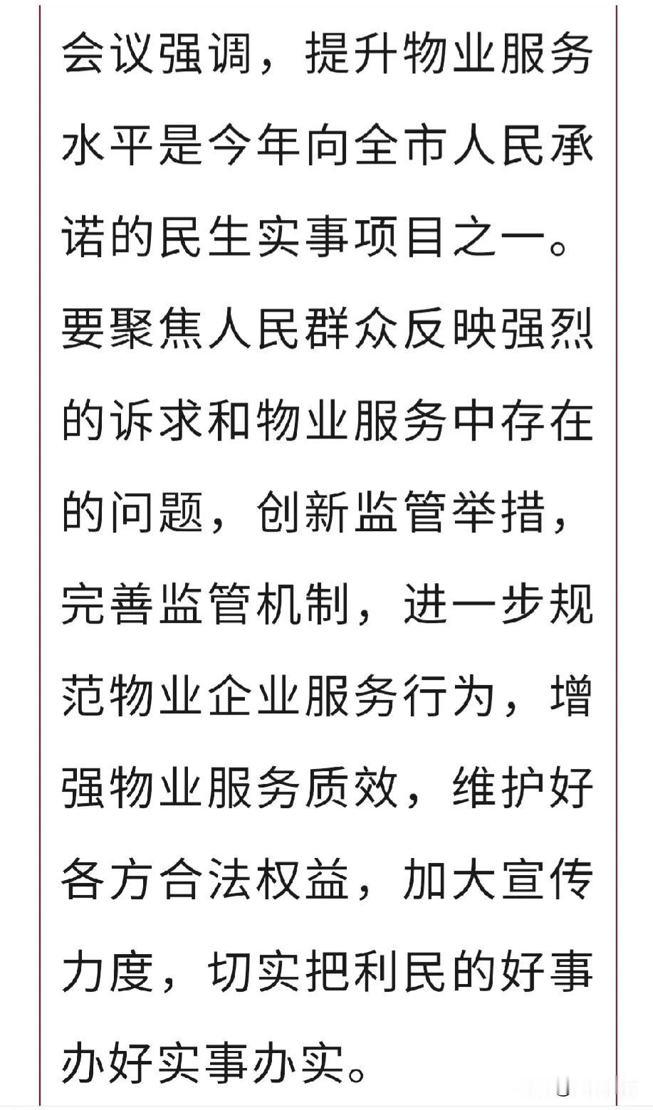 【城市巨变】石家庄正辅召开会议，强调加强物业服务企业管理等工作，要聚焦人民群众反