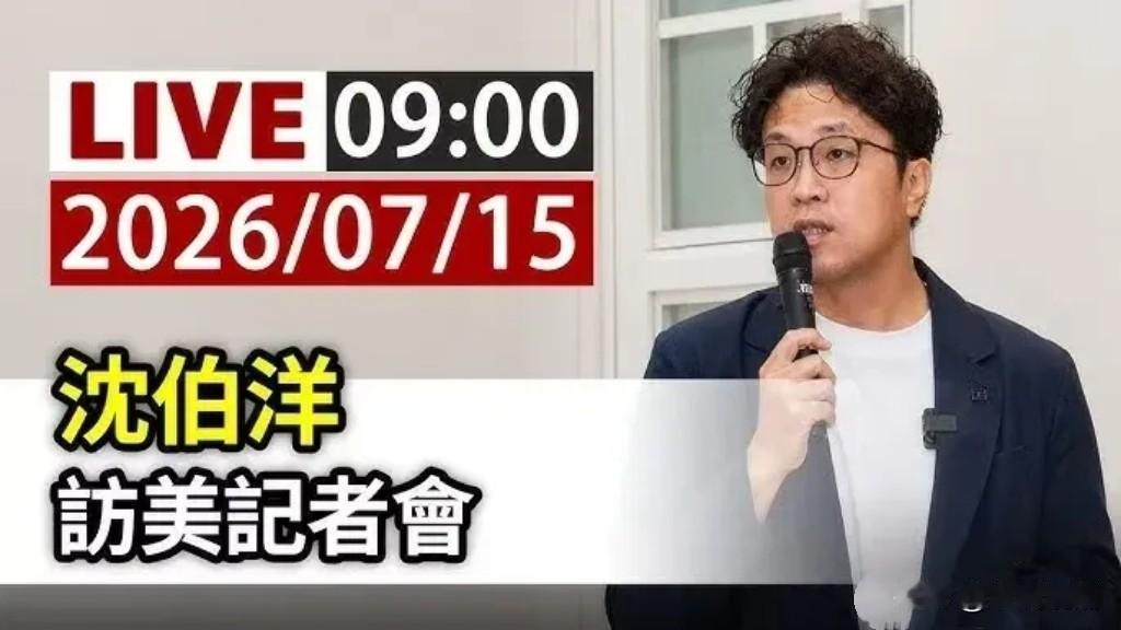 沈伯洋高调宣布即将窜访美国，这是在挑衅我们拿他没办法吗？

沈伯洋召开记者会，高
