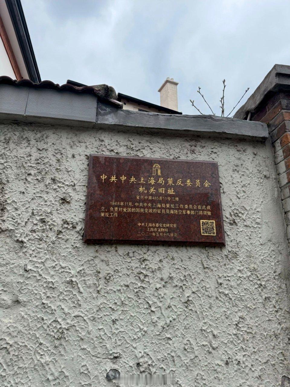 中共中央上海局策反委员会旧址位于上海黄浦区复兴中路485弄11号3楼（近淡水路。