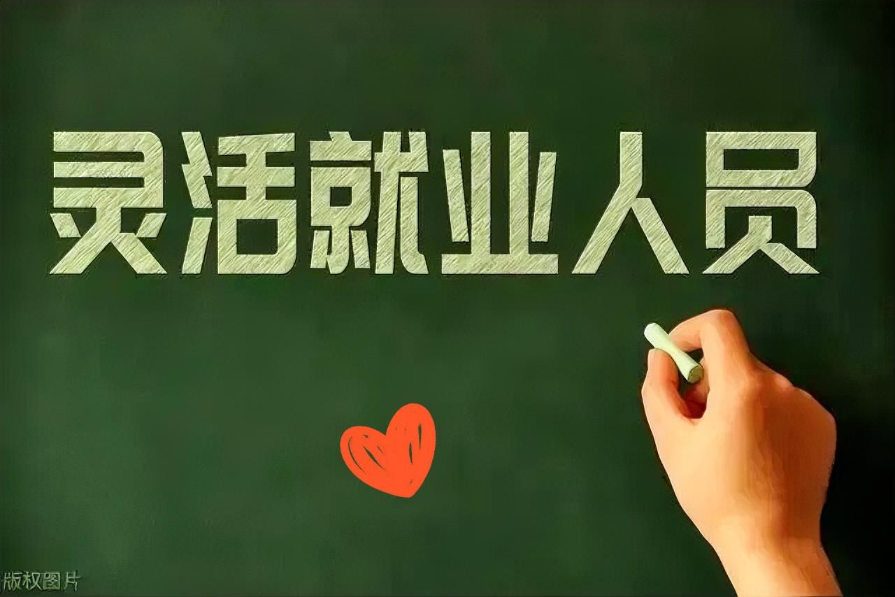 灵活就业人员这是熬出头了吗？

人大代表们纷纷为灵活就业人员说话，想给咱降低社保