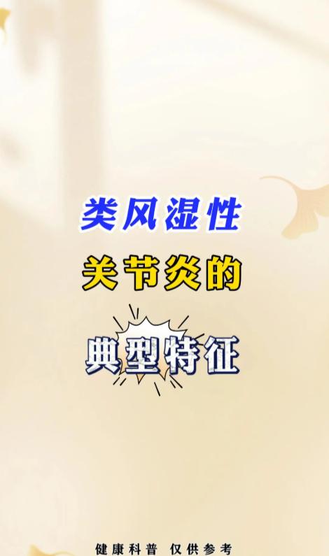 别混淆风湿与类风湿！这些典型特征要记牢