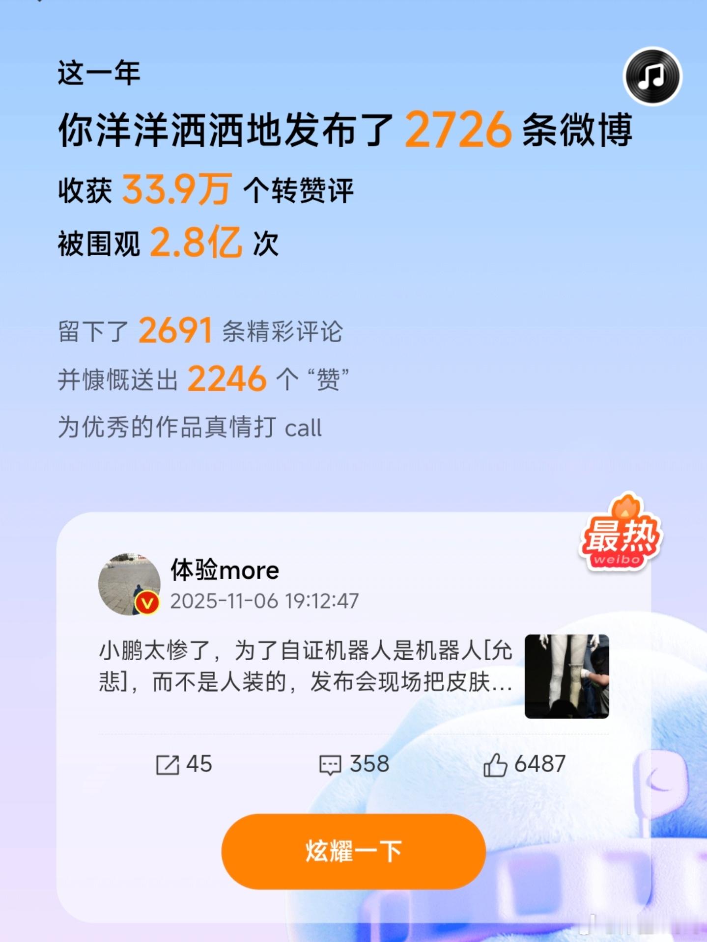 2025微博年度报告出来了，我今年发布了2726条微博，收获33.9万个转赞评，