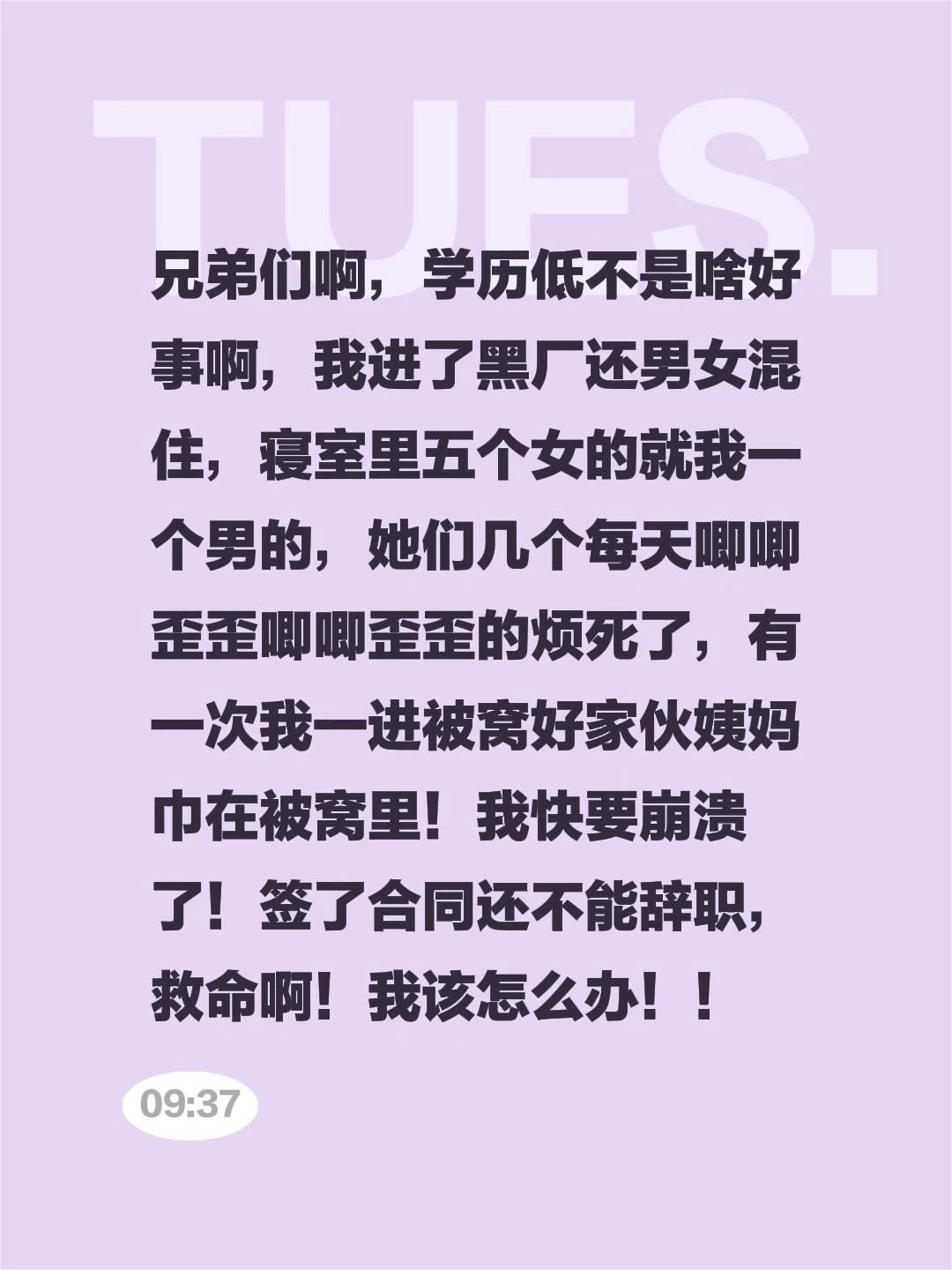 兄弟们啊，学历低不是啥好事啊，我进了黑厂还男女混住，寝室里五个女的就我一个男的，