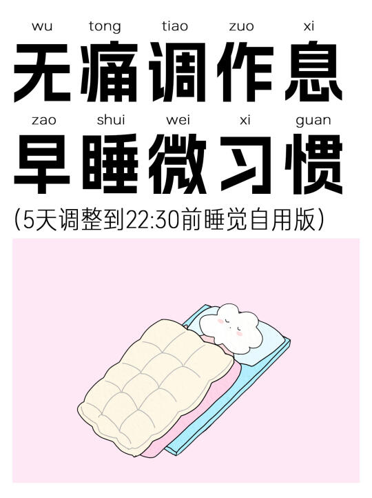 早睡其实什么都不会失去