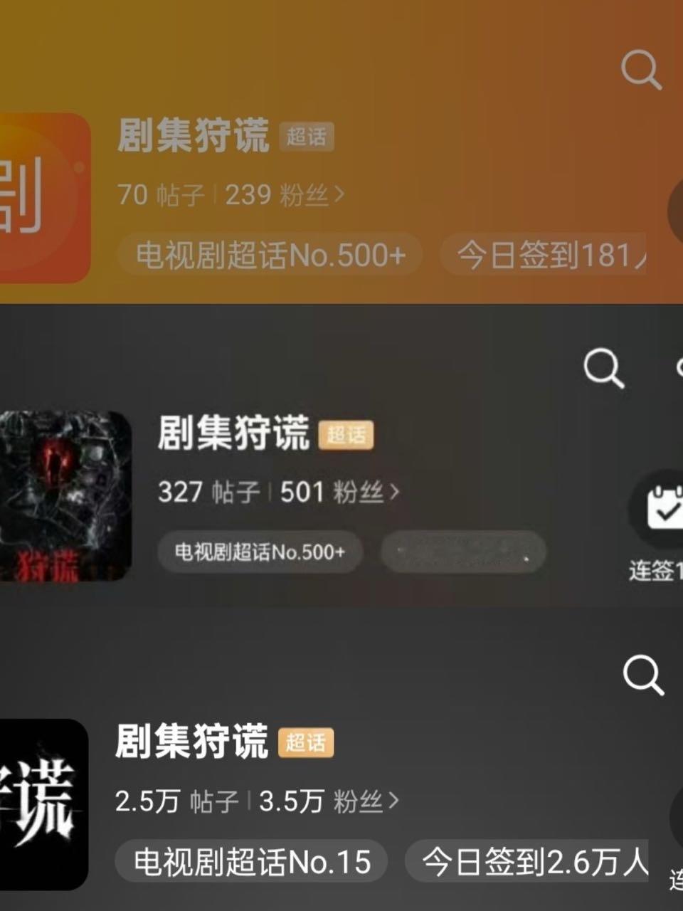 狩谎剧超不到一个小时粉丝三万➕，帖子两万➕，飙升65名，坐等成毅开机