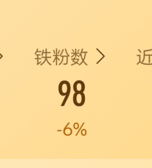哦NO我不要丑丑的黄 我的铁粉呢