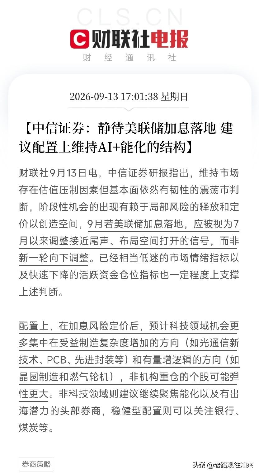 周日下午5点多，一份中信证券的研报悄然出炉，在周末的沉寂里，为即将到来的美联储议