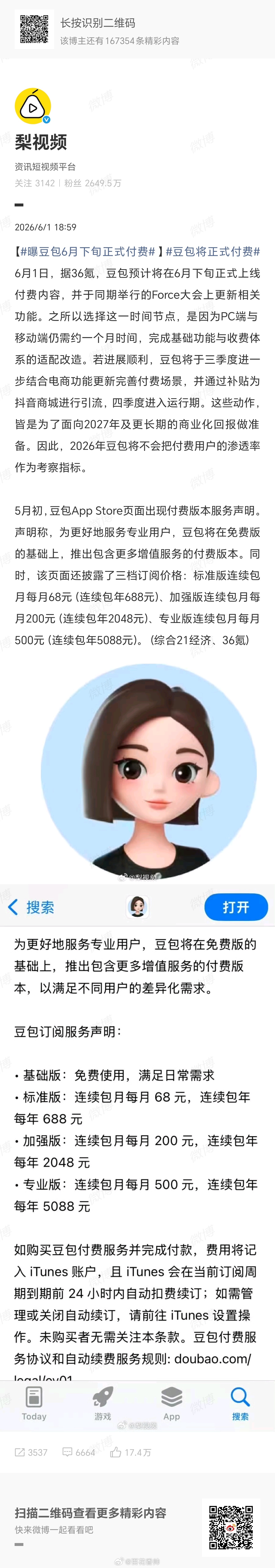 豆包将正式付费豆包将开启付费订阅，网友质疑：付费能否让它变“聪明”？既然大家都说