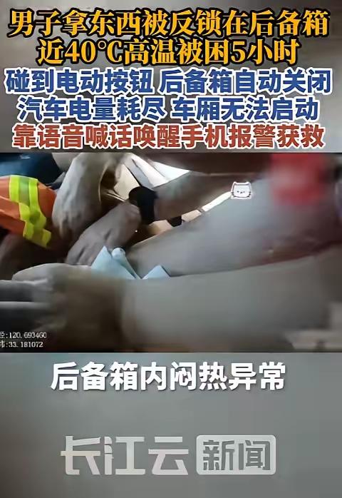 差点把命搭进去！男子探身取物被反锁后备箱，40℃高温绝境自救太惊险
 
谁也想不