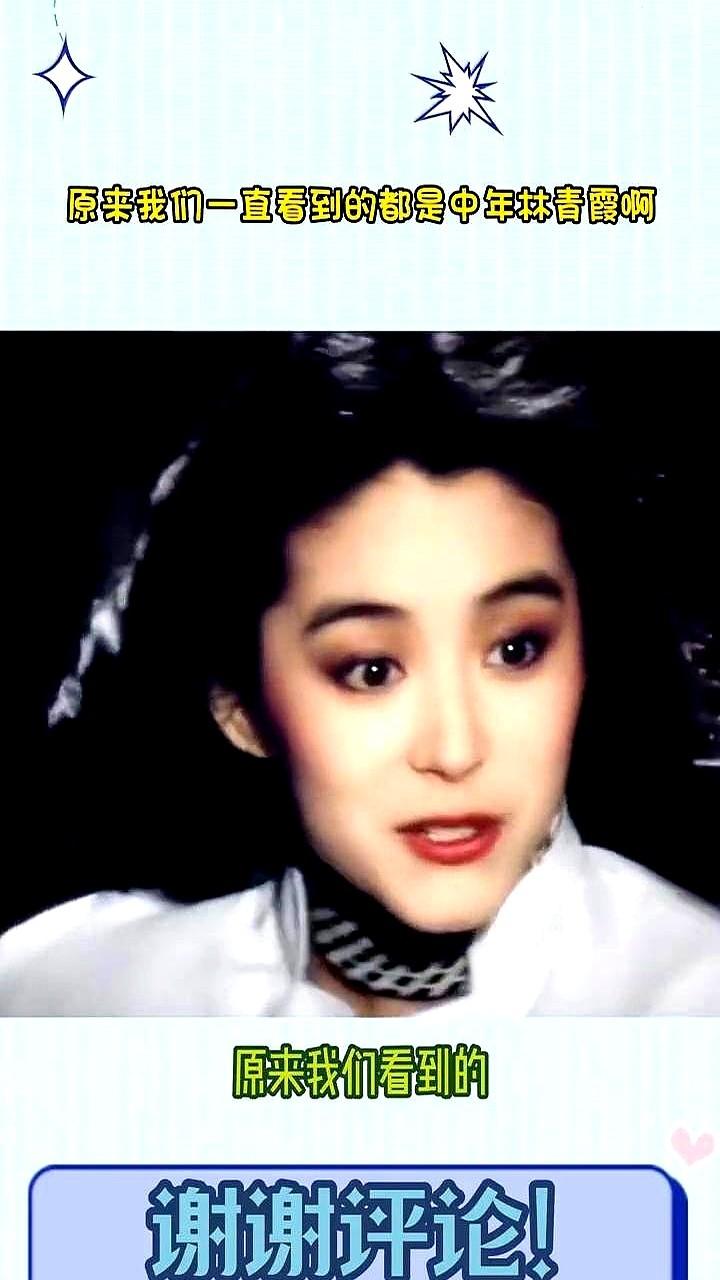 大众对林青霞的审美，迟到了整整二十年。

太多人记住的是38岁霸气侧漏的东方不败