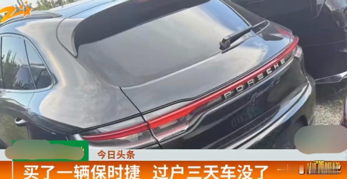 “这不是欺负老实人吗？”浙江杭州，一男子花19万8买了辆二手保时捷，刚过户3天，
