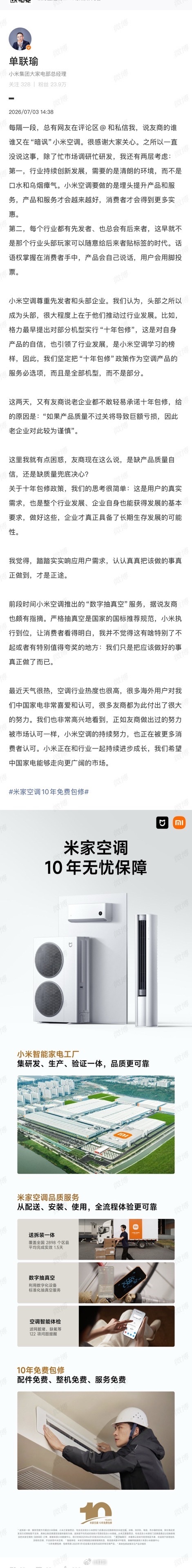 徐洁云回应小米空调抽真空争议小米空调这波10年整机包修，我举双手赞成。这些年买大