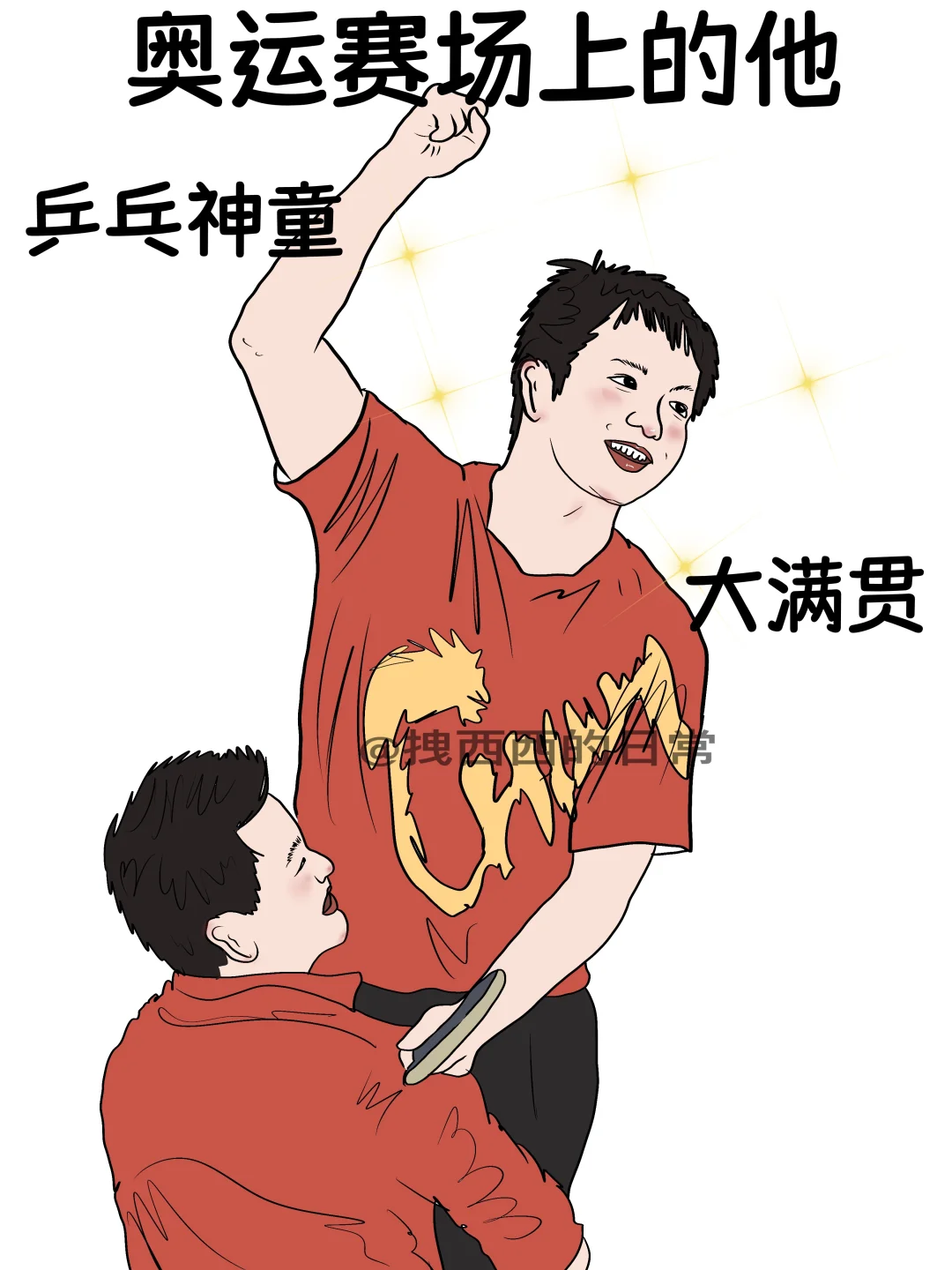 奥运赛场上的他vs私底下的他