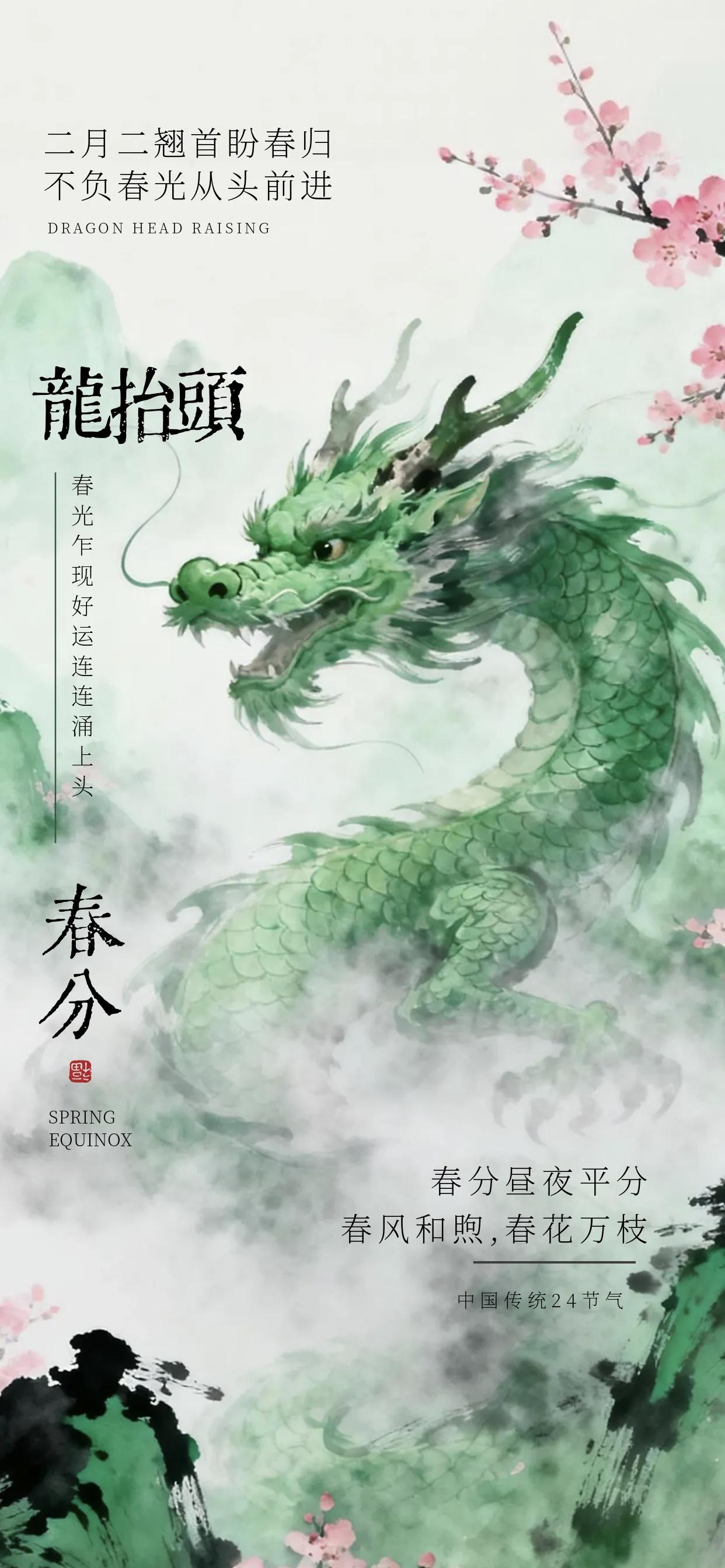 春分喜遇龙抬头，吉运双至好兆头。抬头见喜，四季安康。
愿君福气满怀，事事顺心。眼