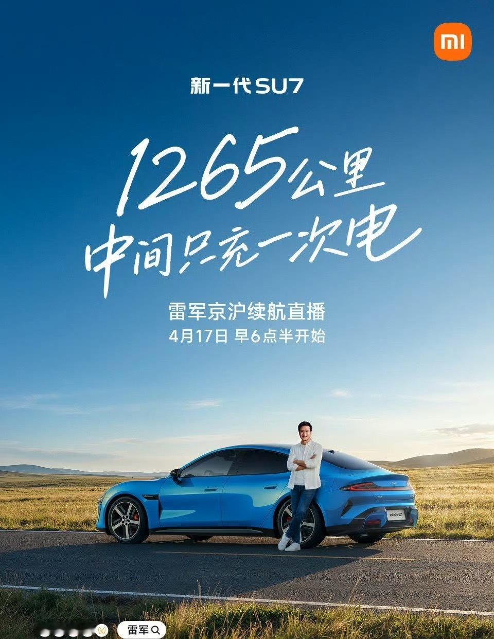 雷军达成京沪高速只充一次电雷军是真敢拼，也是真能扛！为了验证新一代SU7续航，亲