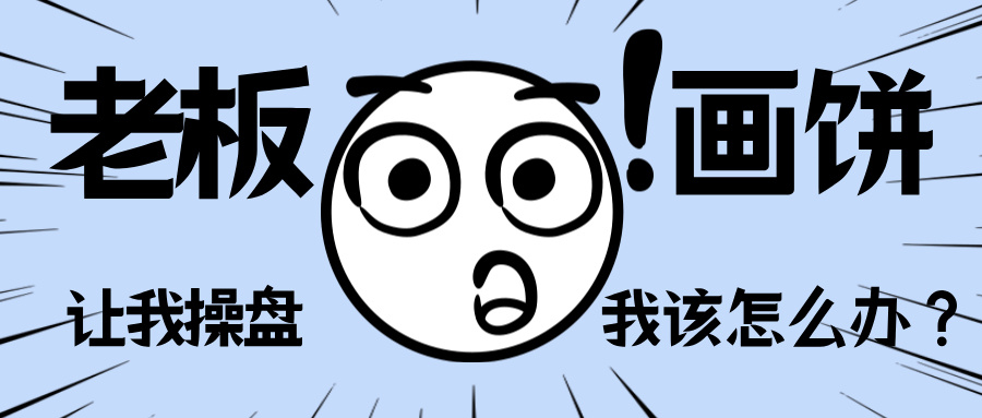 老板画饼让我操盘数字化转型，我该如何推动？