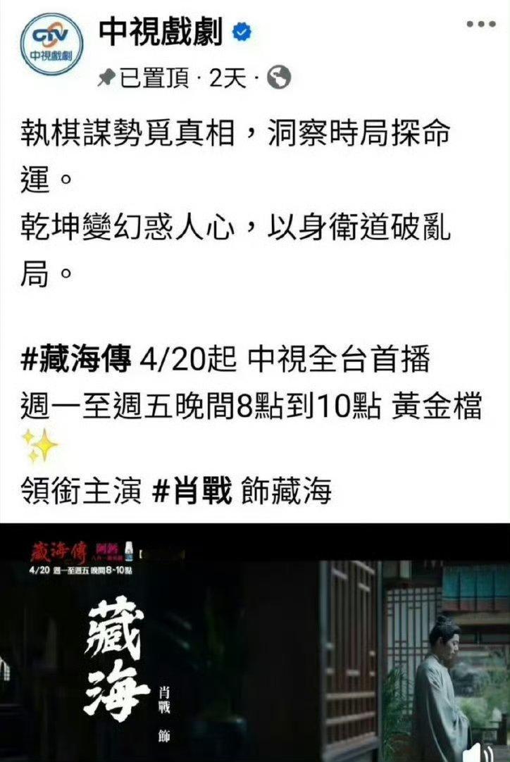 肖战《藏海传》登台湾中视全台黄金档，中视已置顶们藏海传夯爆了！！ 