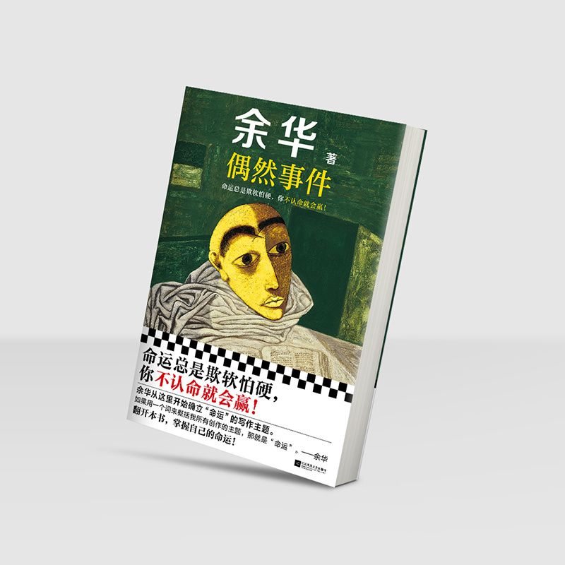 新书上市转发赠书 转发+关注，抽两位朋友送《偶然事件》一本～奠定余华一生写作主题