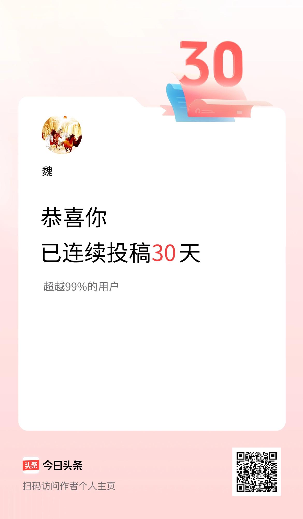 我在头条连续投稿30天