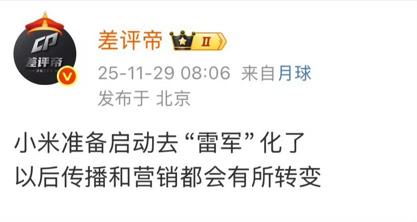 仅为小道消息！大家当个乐子！说说我的看法，我觉得确实一直雷军亲自宣传的话有点危险