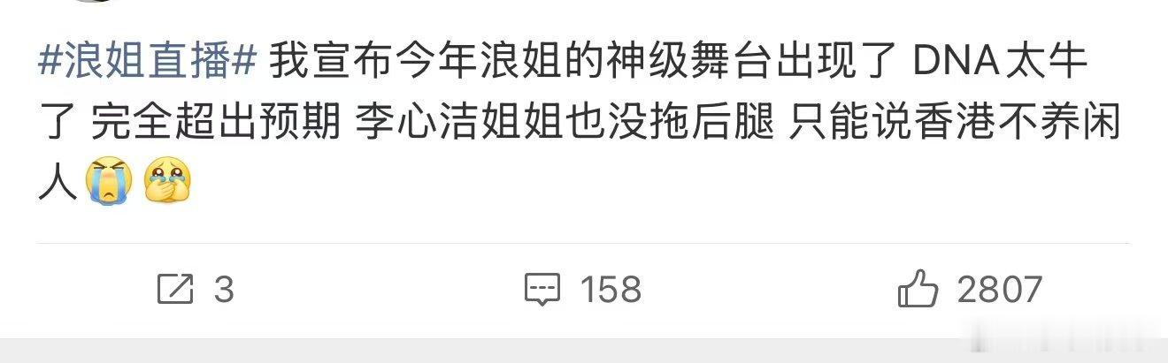 今年浪姐的神级舞台出现了浪姐的神级舞台出现了 DNA组太牛了，现在直接把观众当傻
