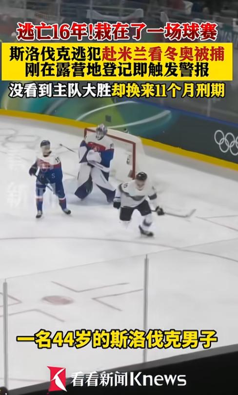 为看一场球，潜逃16年的逃犯栽在了米兰冬奥，2月11日米兰冬奥会男子冰球赛场外，