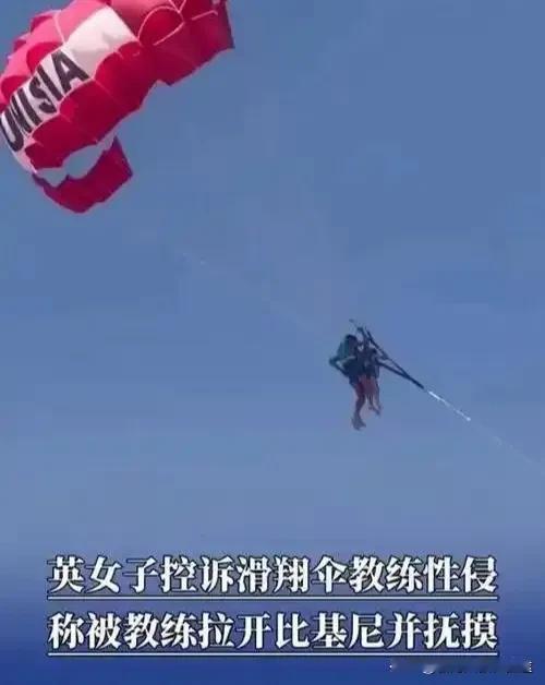 52岁英国大姐高空遭性侵！滑翔伞教练被擒，网友：以后玩啥都得带摄像头？
 
谁能
