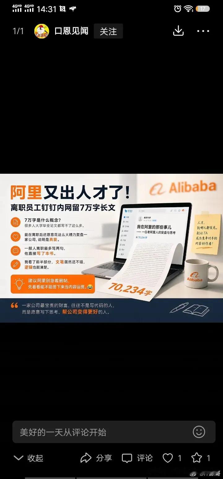 阿里离职员工发 7 万字长文这让我记得菊花厂一个趣事，当时有个刚入职员工发了万言